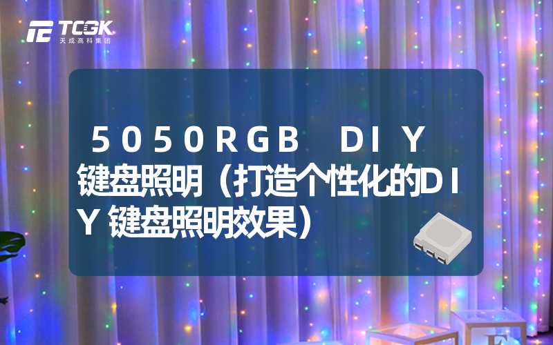 5050RGB DIY 键盘照明（打造个性化的DIY键盘照明效果）